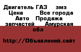 Двигатель ГАЗ-53 змз-511 › Цена ­ 10 - Все города Авто » Продажа запчастей   . Амурская обл.